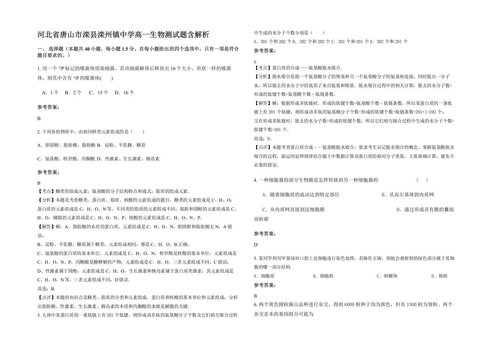 河北省唐山市滦县滦州镇中学高一生物测试题含解析