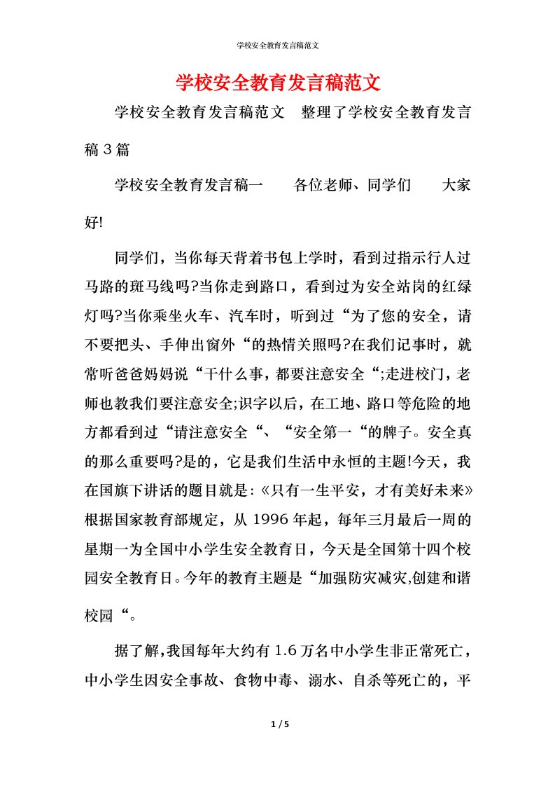 精编学校安全教育发言稿范文