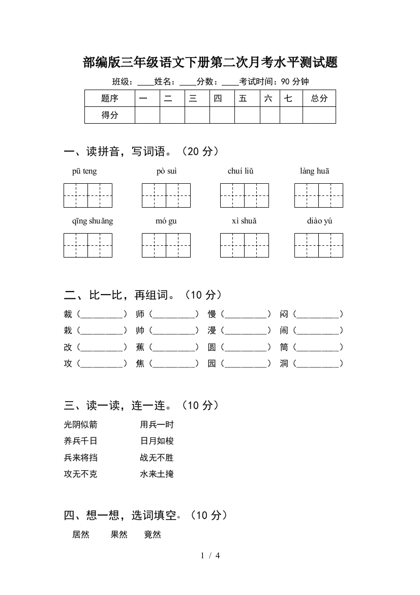 部编版三年级语文下册第二次月考水平测试题