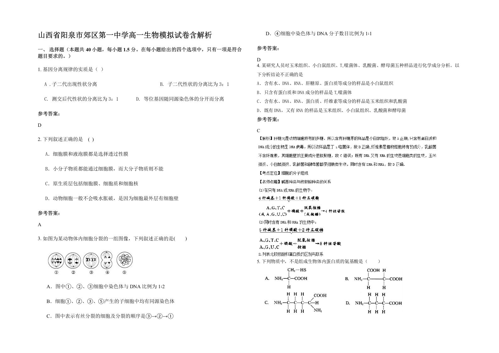 山西省阳泉市郊区第一中学高一生物模拟试卷含解析