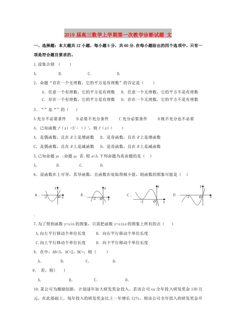 2019届高三数学上学期第一次教学诊断试题