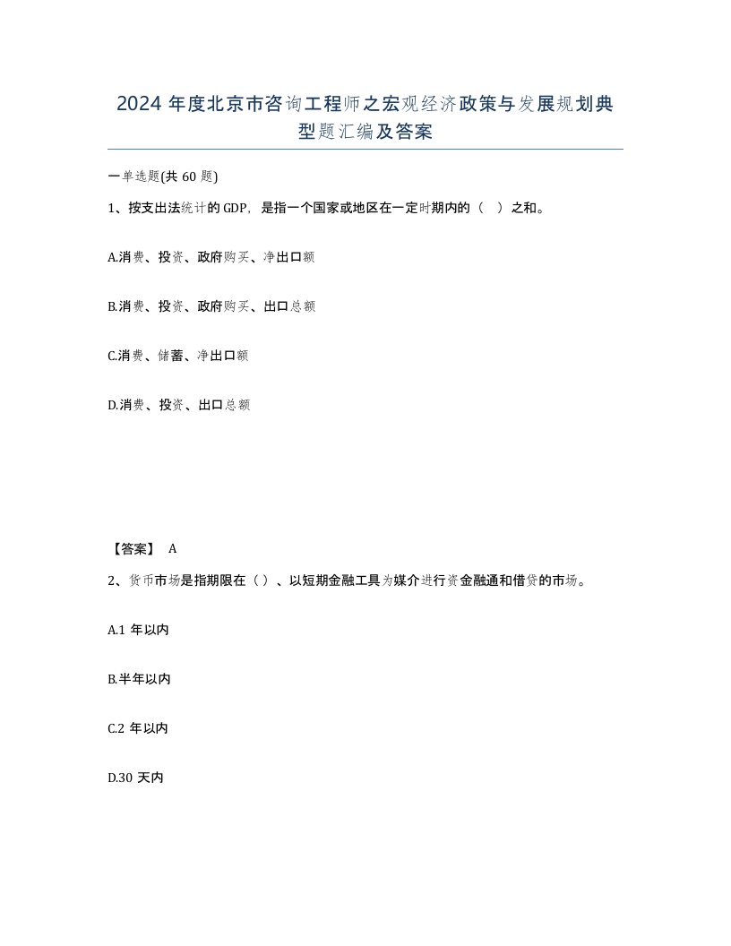 2024年度北京市咨询工程师之宏观经济政策与发展规划典型题汇编及答案