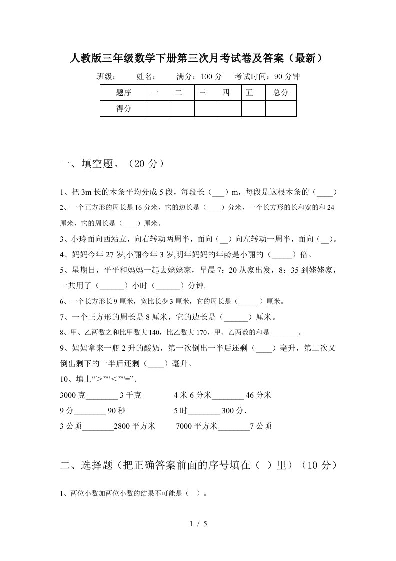 人教版三年级数学下册第三次月考试卷及答案最新