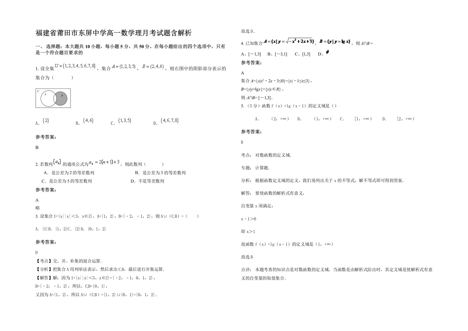 福建省莆田市东屏中学高一数学理月考试题含解析