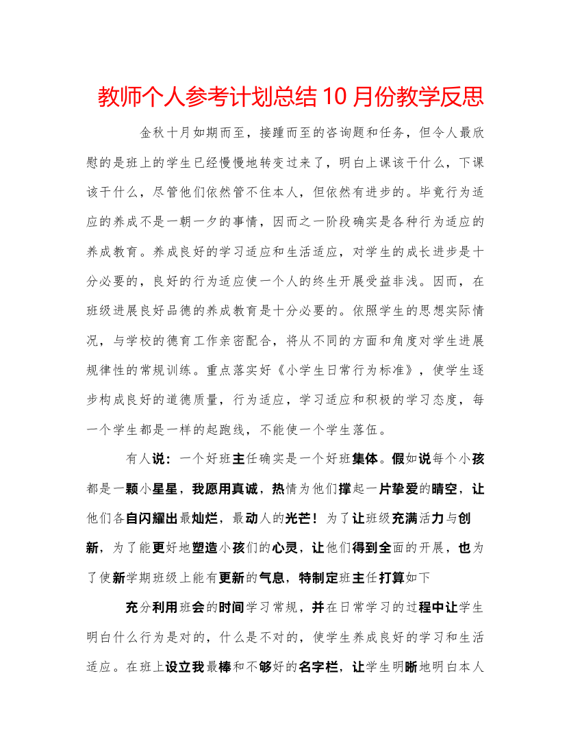 【精编】教师个人参考计划总结10月份教学反思