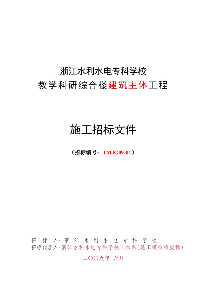 浙江水利水电专科学校教学科研综合楼建筑主体工程施工招标文件