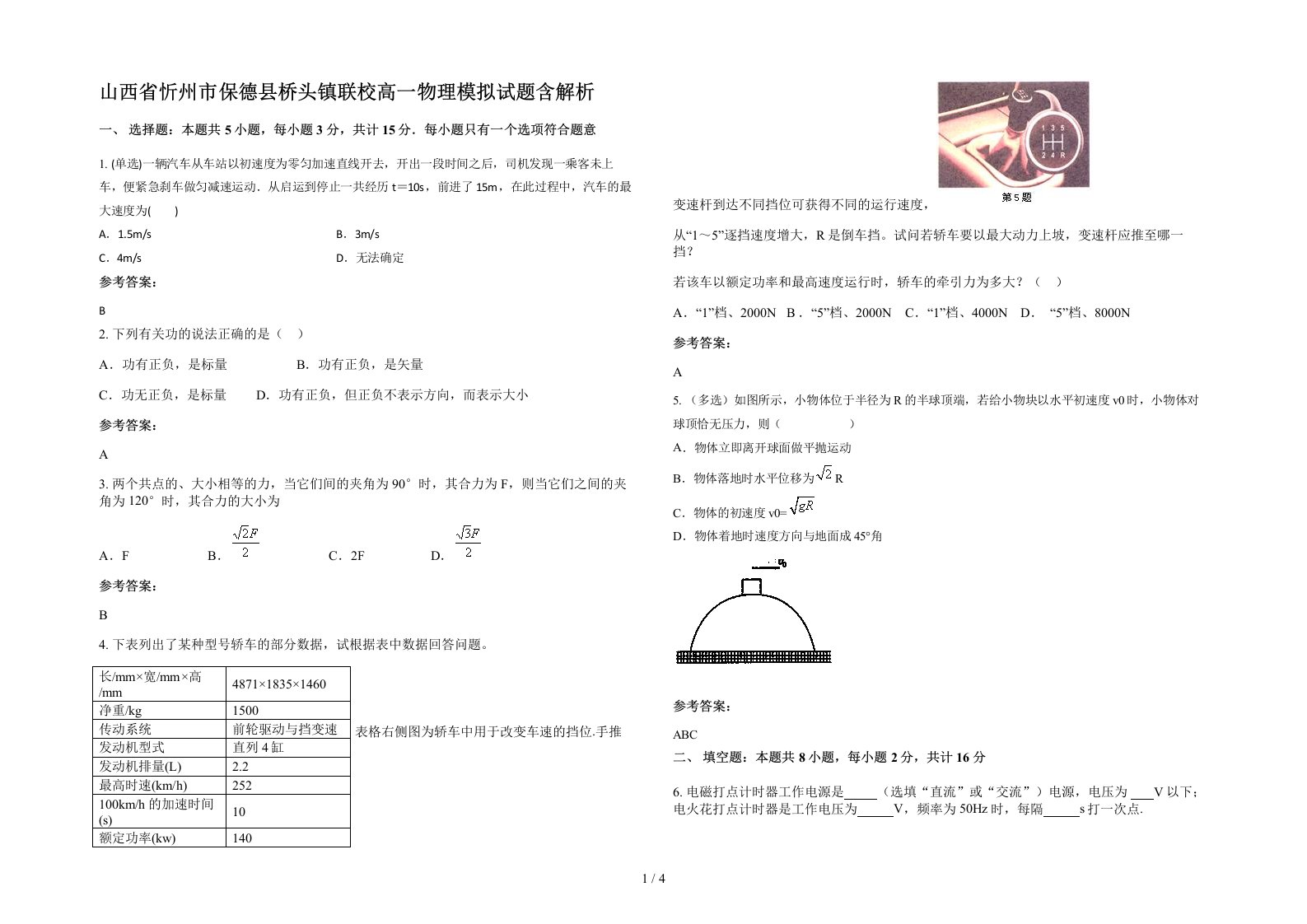 山西省忻州市保德县桥头镇联校高一物理模拟试题含解析