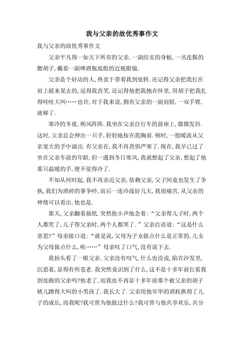 我与父亲的故事作文