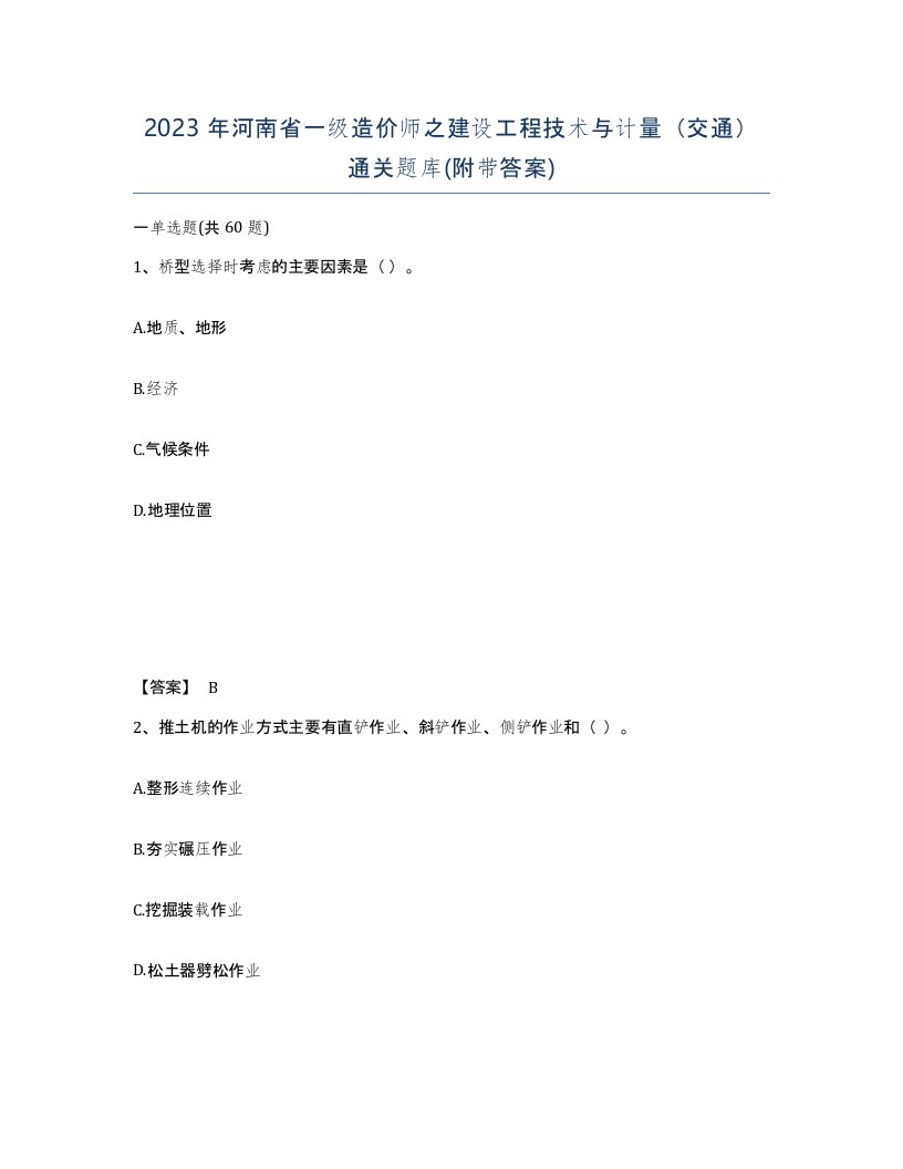 2023年河南省一级造价师之建设工程技术与计量交通通关题库附带答案