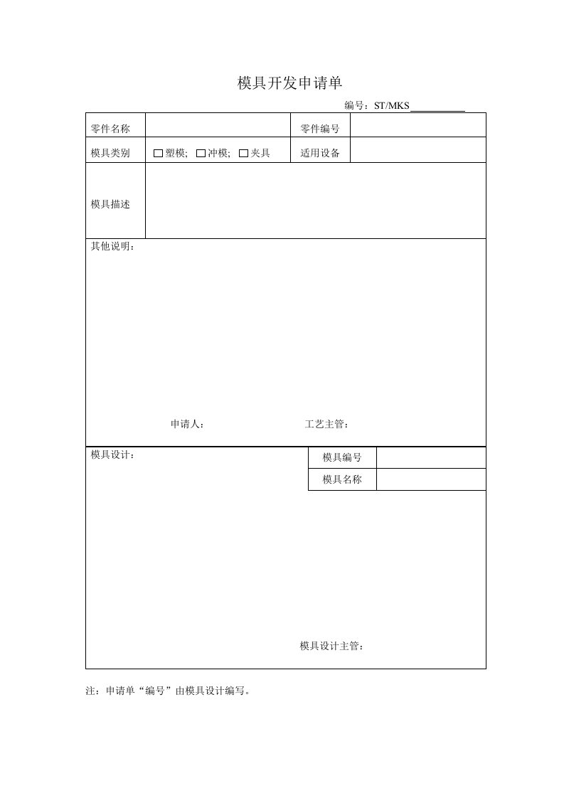 模具设计-模具开发申请