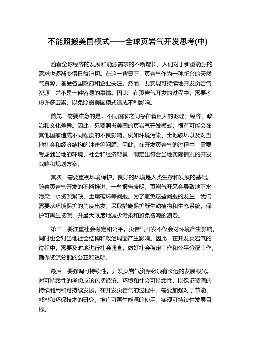 不能照搬美国模式——全球页岩气开发思考(中)