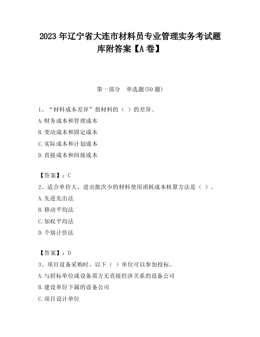 2023年辽宁省大连市材料员专业管理实务考试题库附答案【A卷】