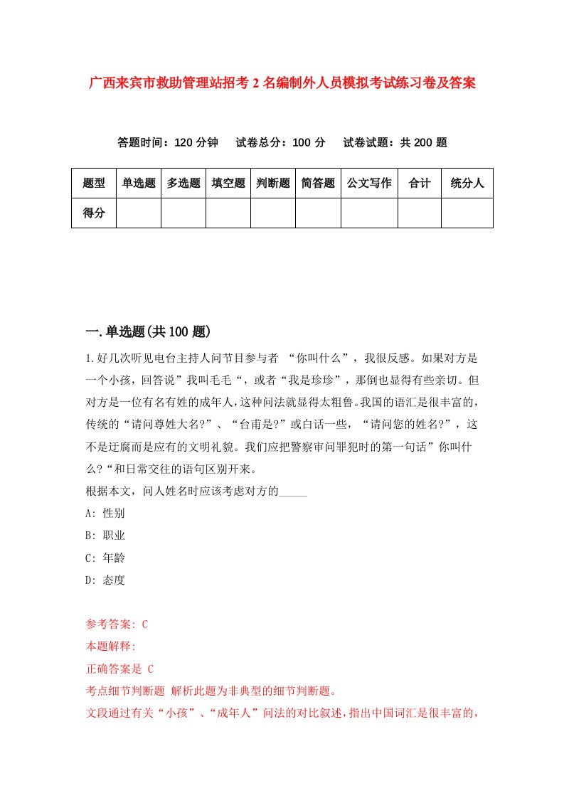 广西来宾市救助管理站招考2名编制外人员模拟考试练习卷及答案第7次