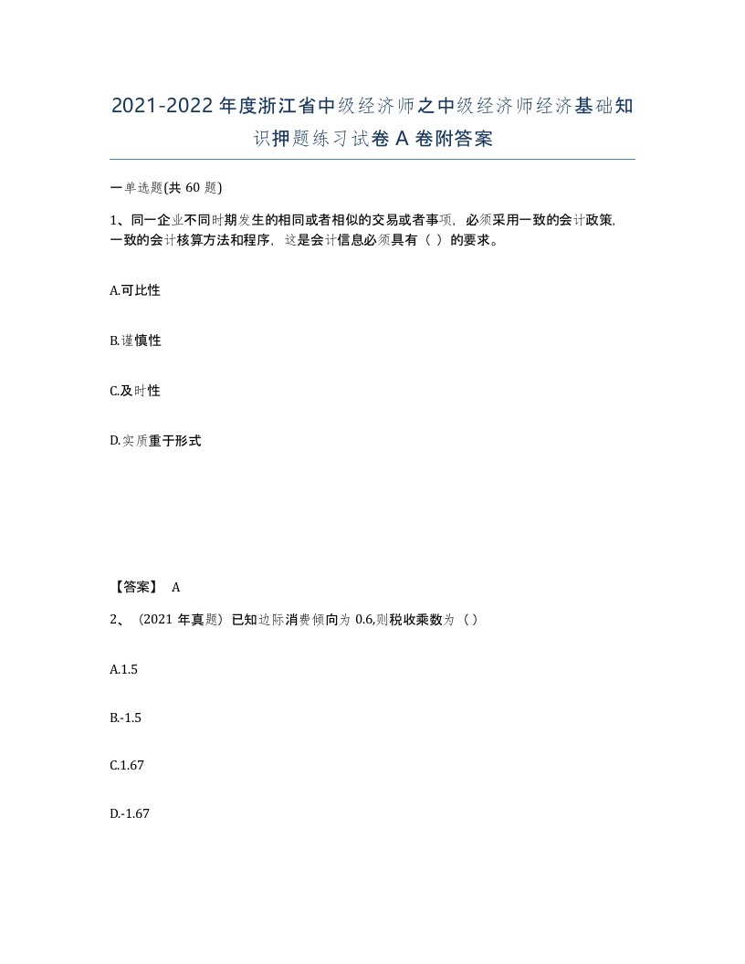 2021-2022年度浙江省中级经济师之中级经济师经济基础知识押题练习试卷A卷附答案