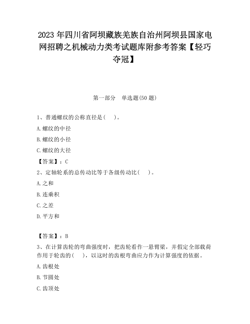 2023年四川省阿坝藏族羌族自治州阿坝县国家电网招聘之机械动力类考试题库附参考答案【轻巧夺冠】