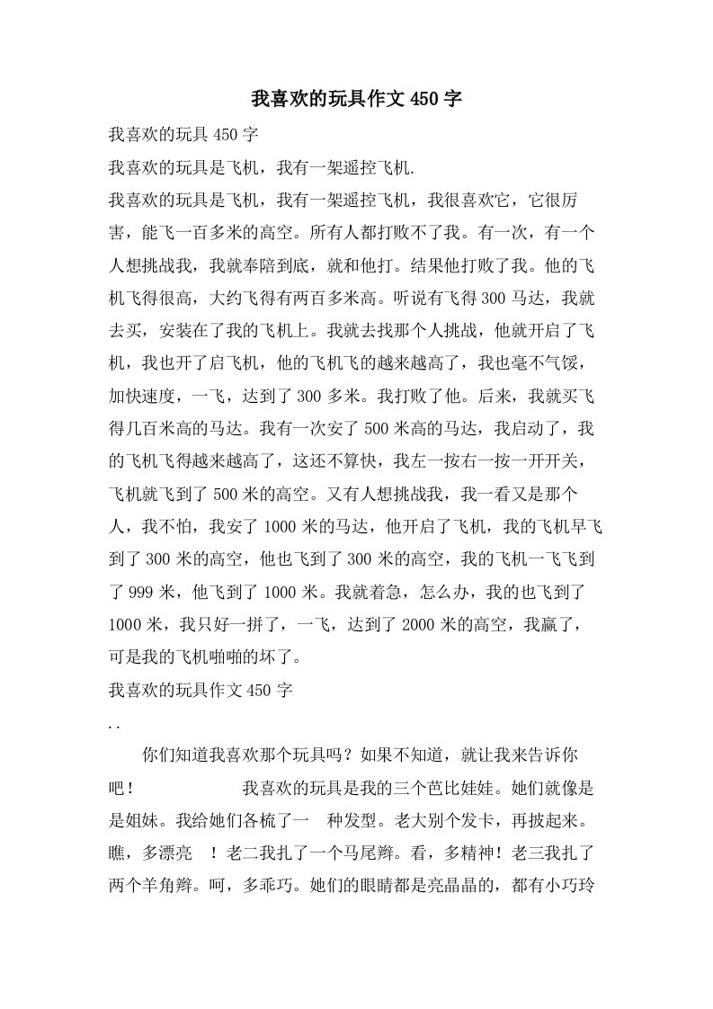 我喜欢的玩具作文450字