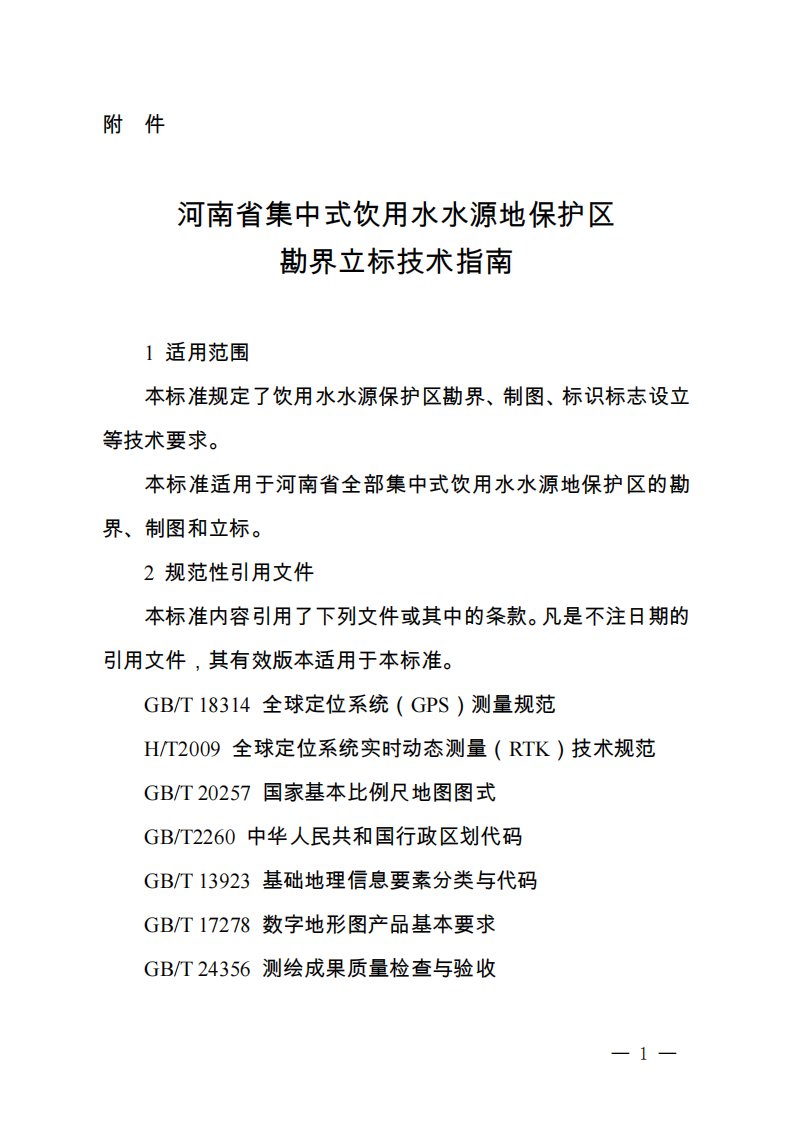 河南集中式饮用水水源地保护区勘界立标技术指南