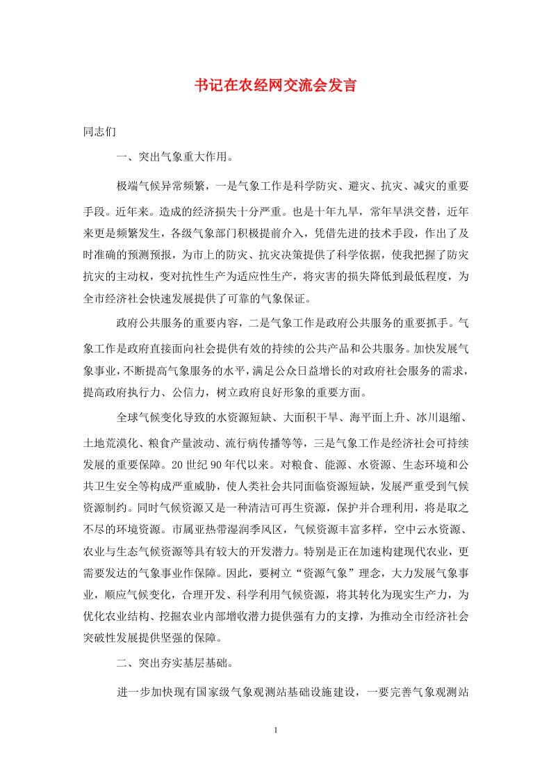 精选书记在农经网交流会发言