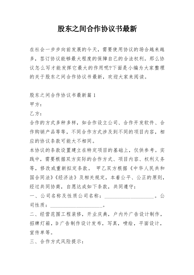 股东之间合作协议书最新