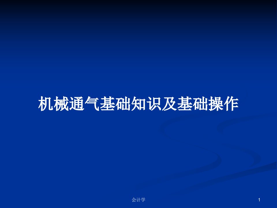 机械通气基础知识及基础操作PPT学习教案