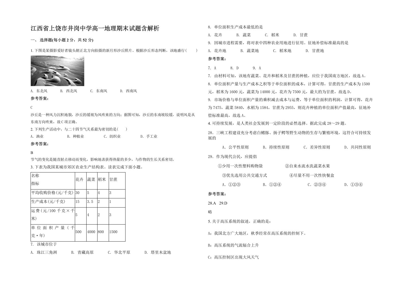 江西省上饶市井岗中学高一地理期末试题含解析