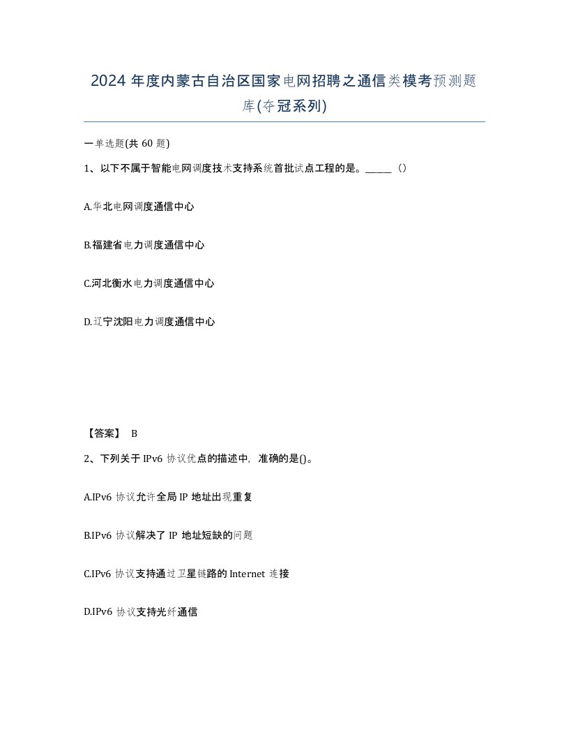 2024年度内蒙古自治区国家电网招聘之通信类模考预测题库夺冠系列