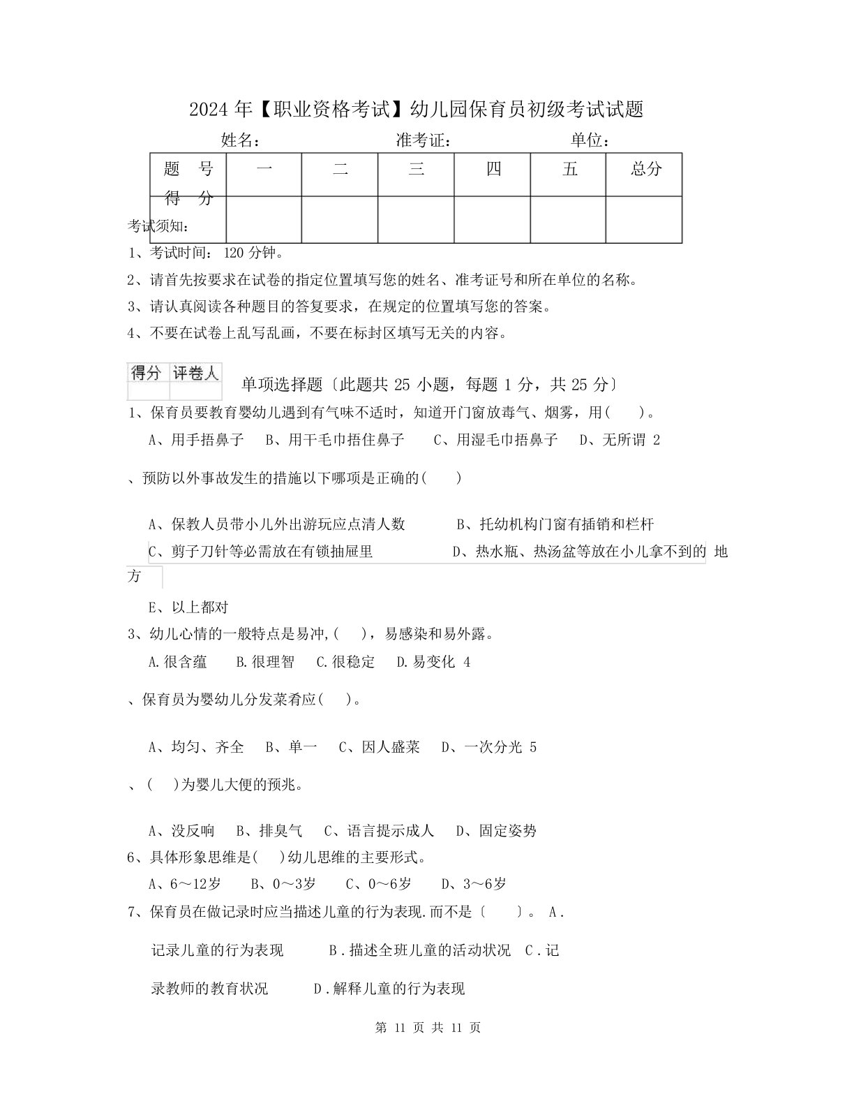 2024年【职业资格考试】幼儿园保育员初级考试试题