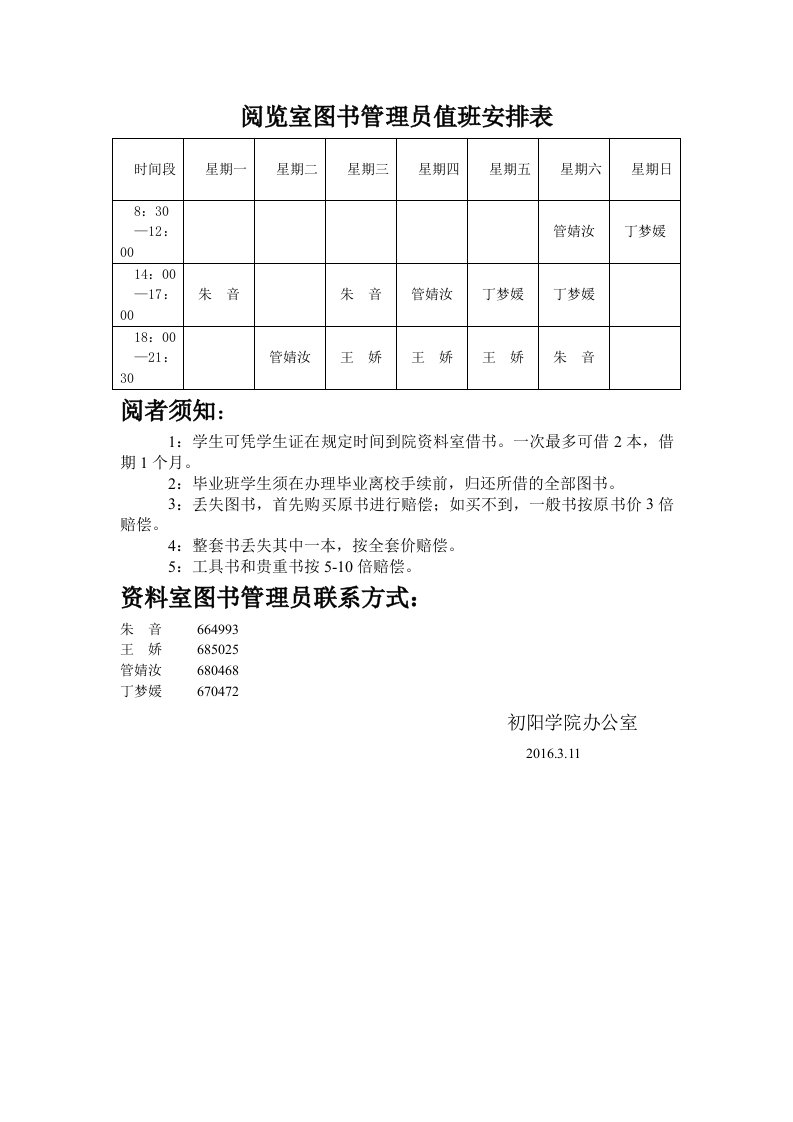 阅览室图书管理员值班安排表