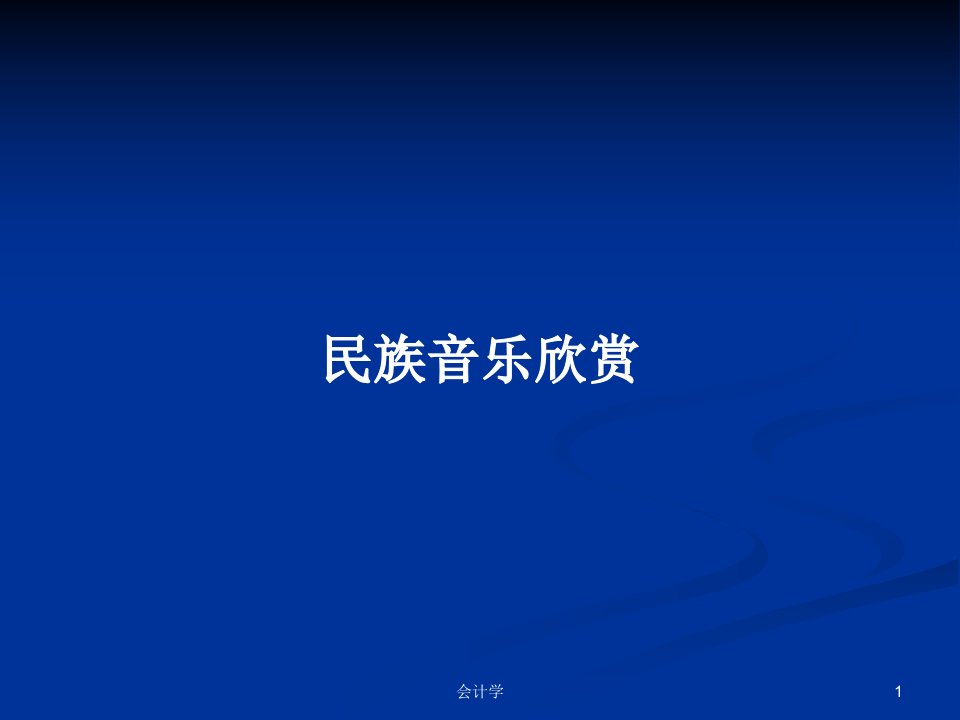 民族音乐欣赏PPT教案