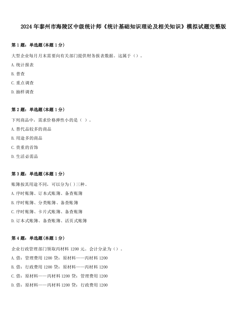 2024年泰州市海陵区中级统计师《统计基础知识理论及相关知识》模拟试题完整版