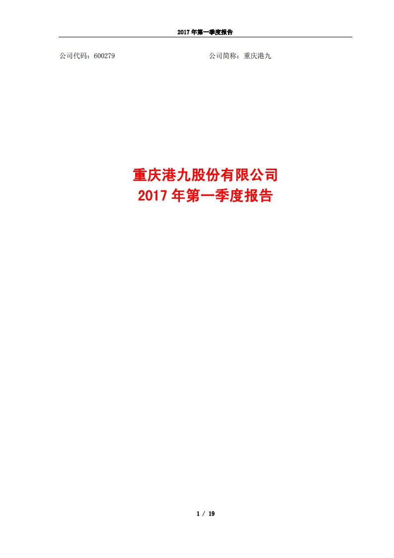 上交所-重庆港九2017年第一季度报告-20170426