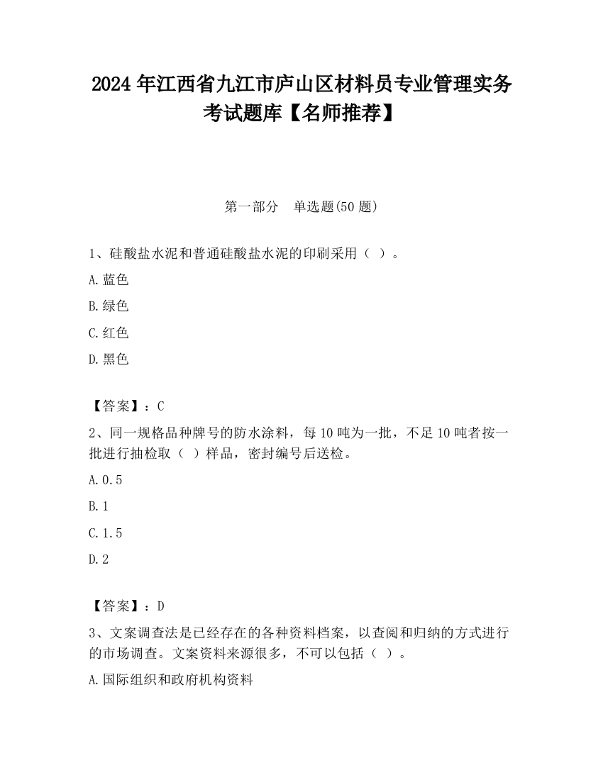 2024年江西省九江市庐山区材料员专业管理实务考试题库【名师推荐】