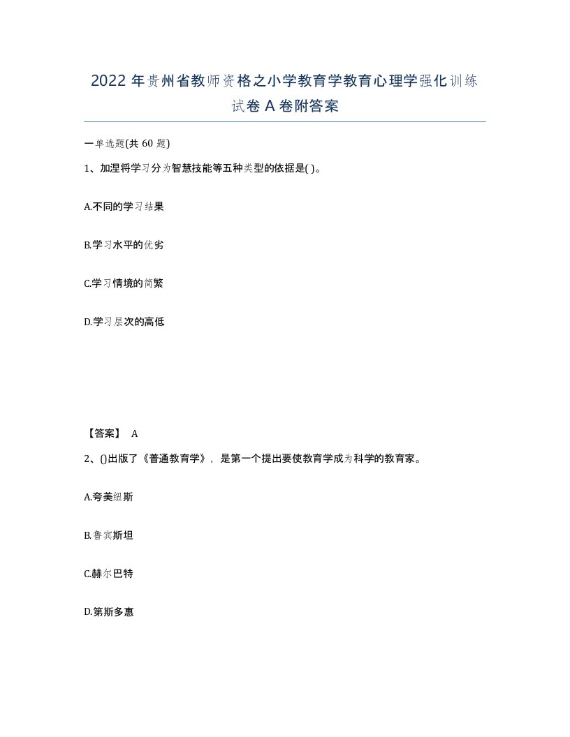 2022年贵州省教师资格之小学教育学教育心理学强化训练试卷A卷附答案