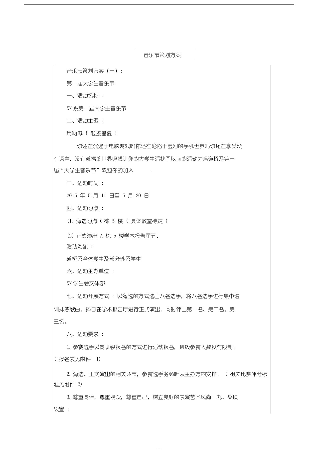 音乐节策划方案十篇