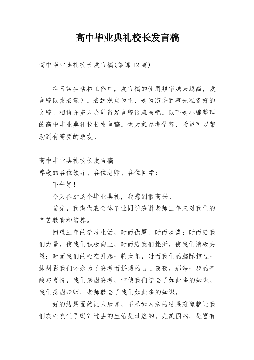 高中毕业典礼校长发言稿_4