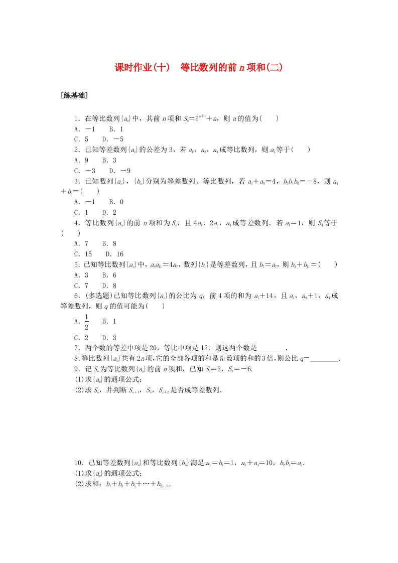 新教材2023版高中数学课时作业十等比数列的前n项和二北师大版选择性必修第二册