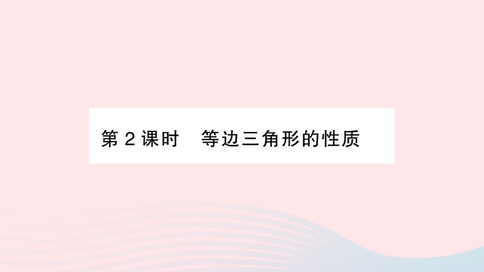 2023八年级数学上册第15章轴对称图形与等腰三角形15.3等腰三角形第2课时等边三角形的性质作业课件新版沪科版