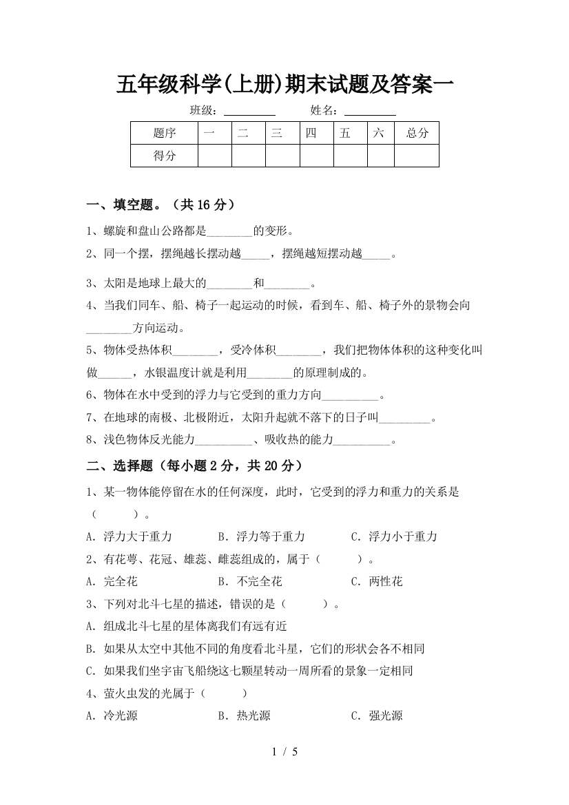 五年级科学(上册)期末试题及答案一