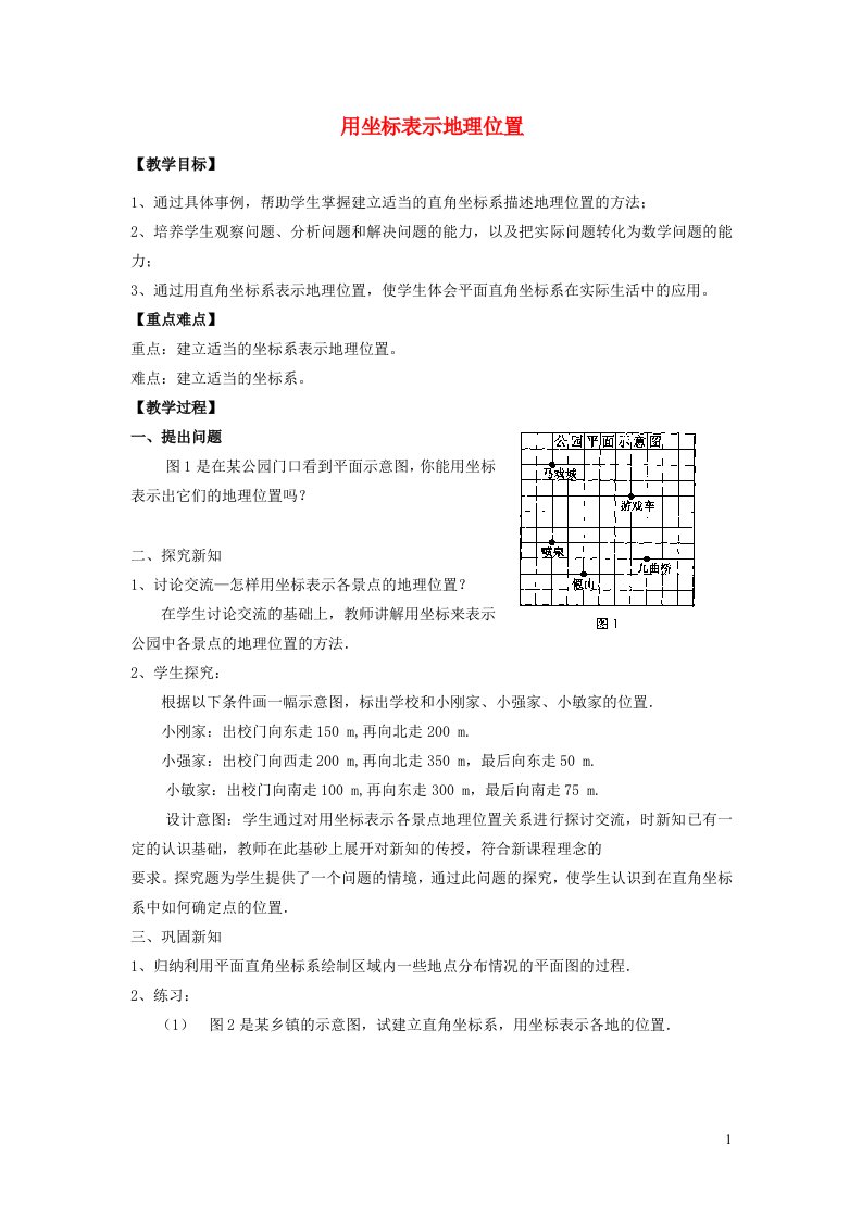 2022七年级数学下册第7章平面直角坐标系7.2坐标方法的简单应用7.2.1用坐标表示地理位置教学设计新版新人教版