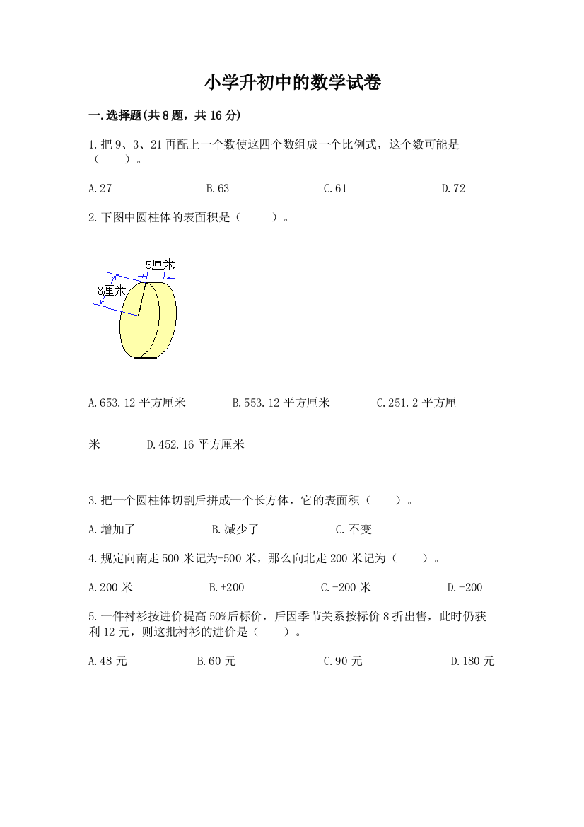 小学升初中的数学试卷精品带答案