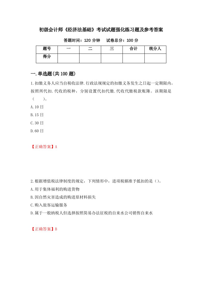 初级会计师经济法基础考试试题强化练习题及参考答案61