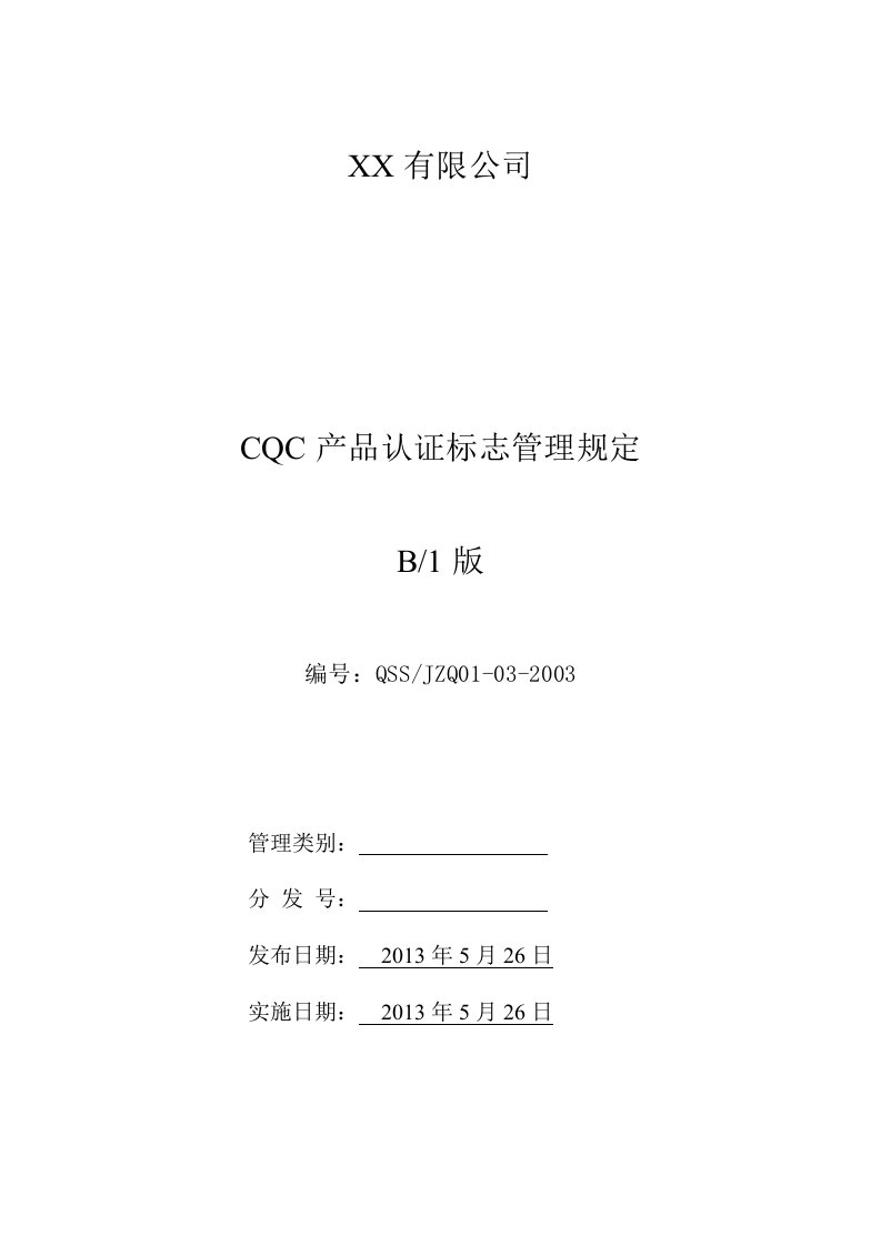 CQC产品认证标志的保管和使用管理规定