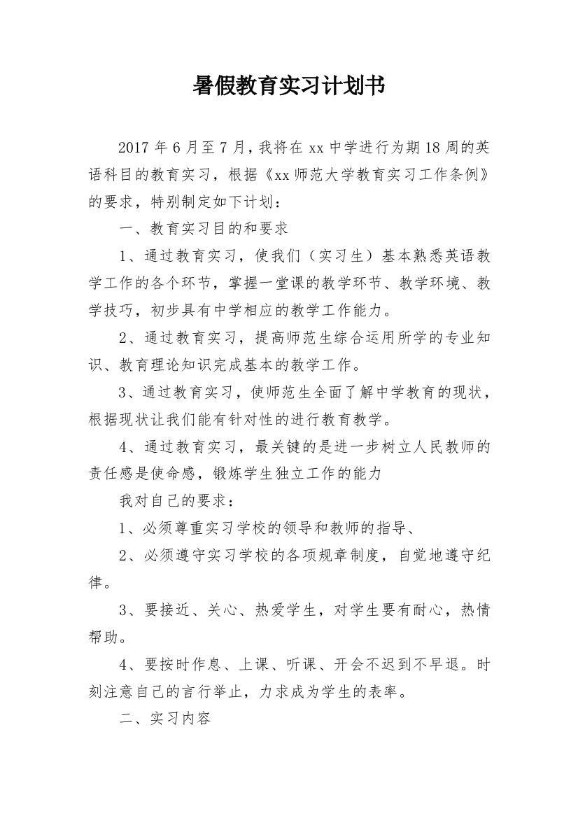 暑假教育实习计划书