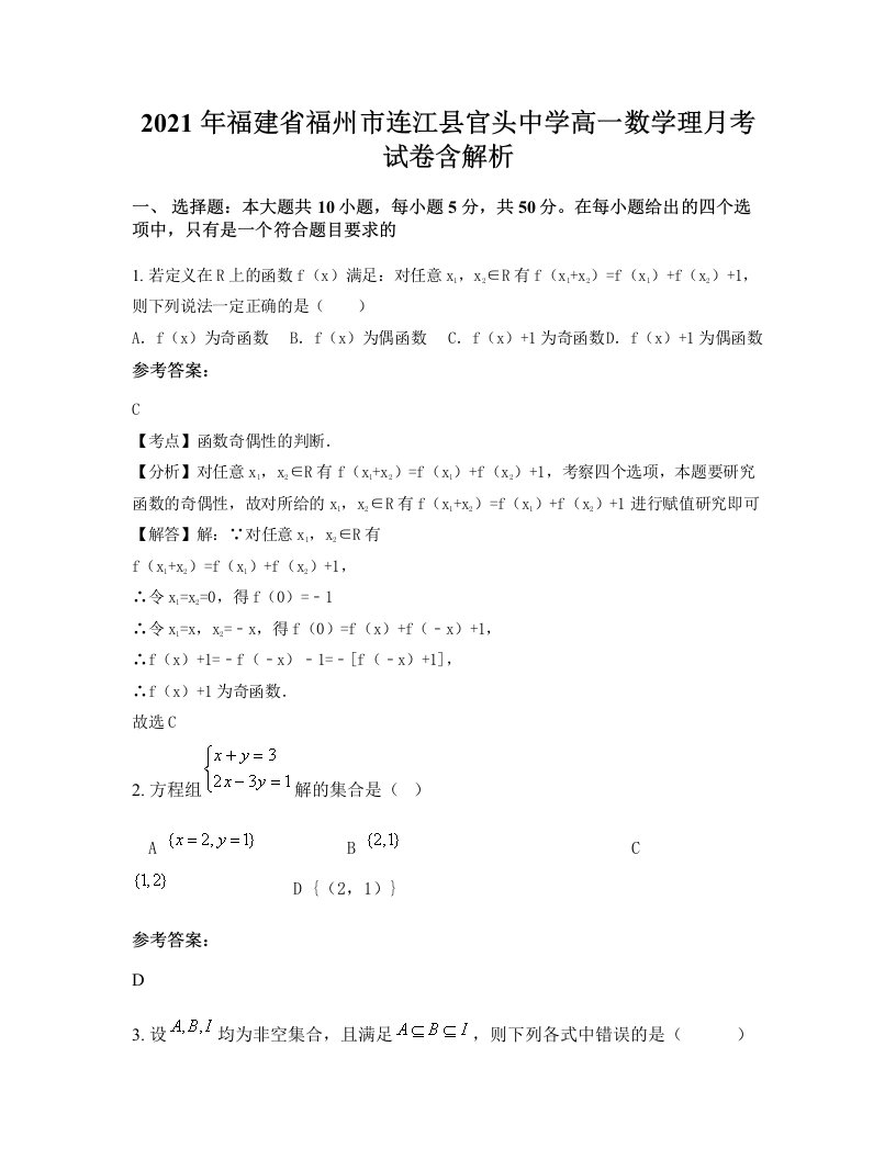 2021年福建省福州市连江县官头中学高一数学理月考试卷含解析