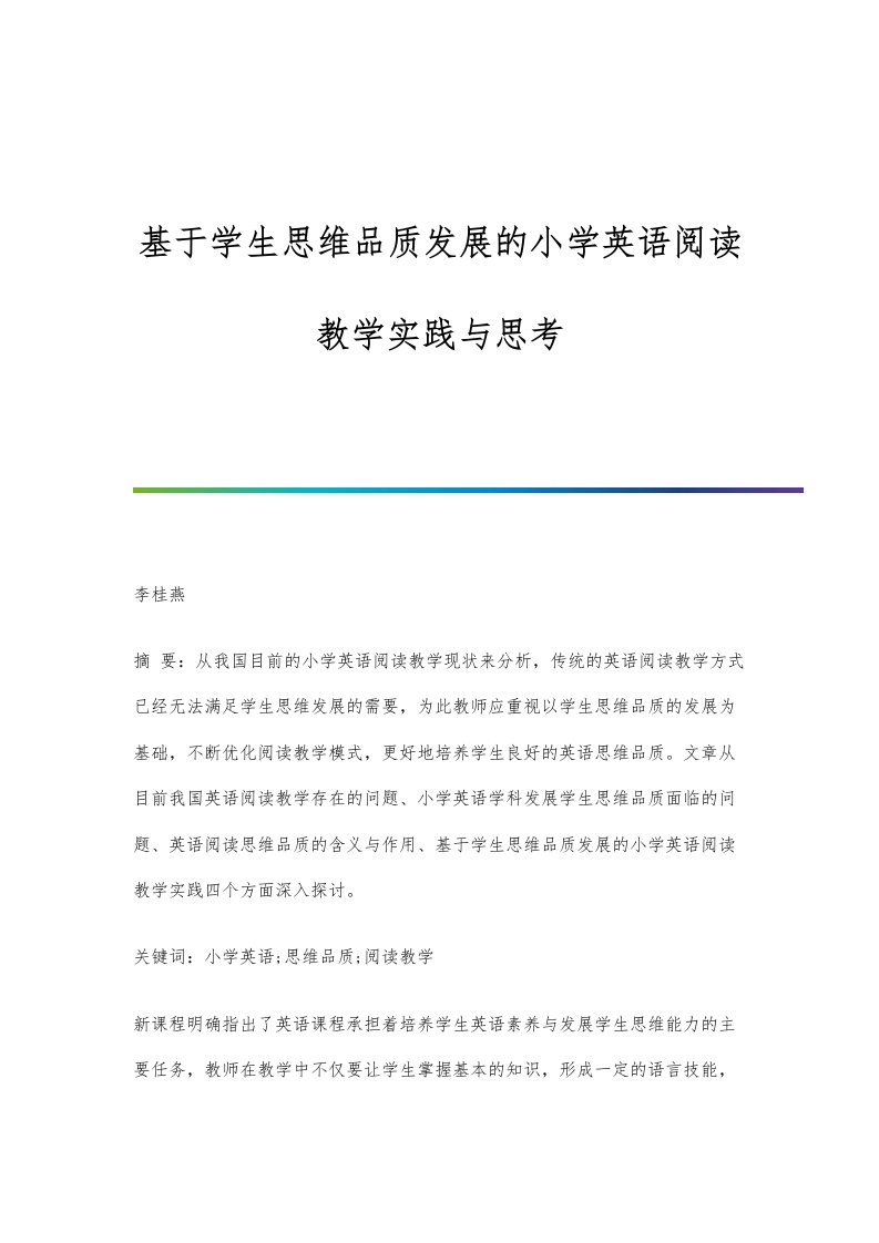 基于学生思维品质发展的小学英语阅读教学实践与思考