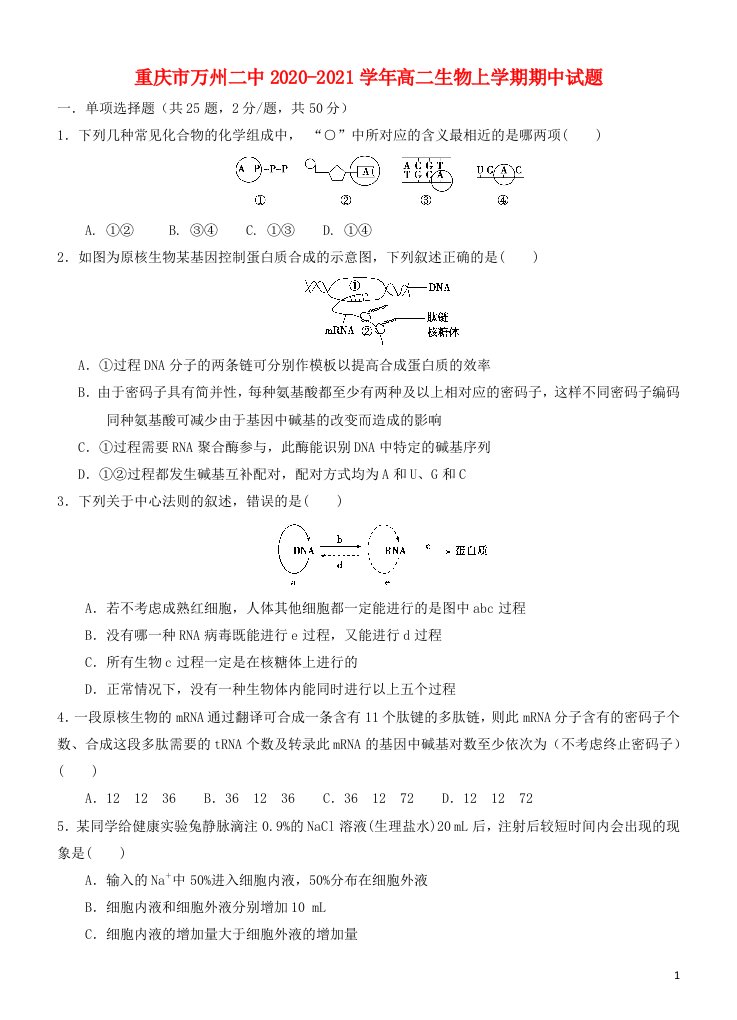 重庆市万州二中2020_2021学年高二生物上学期期中试题