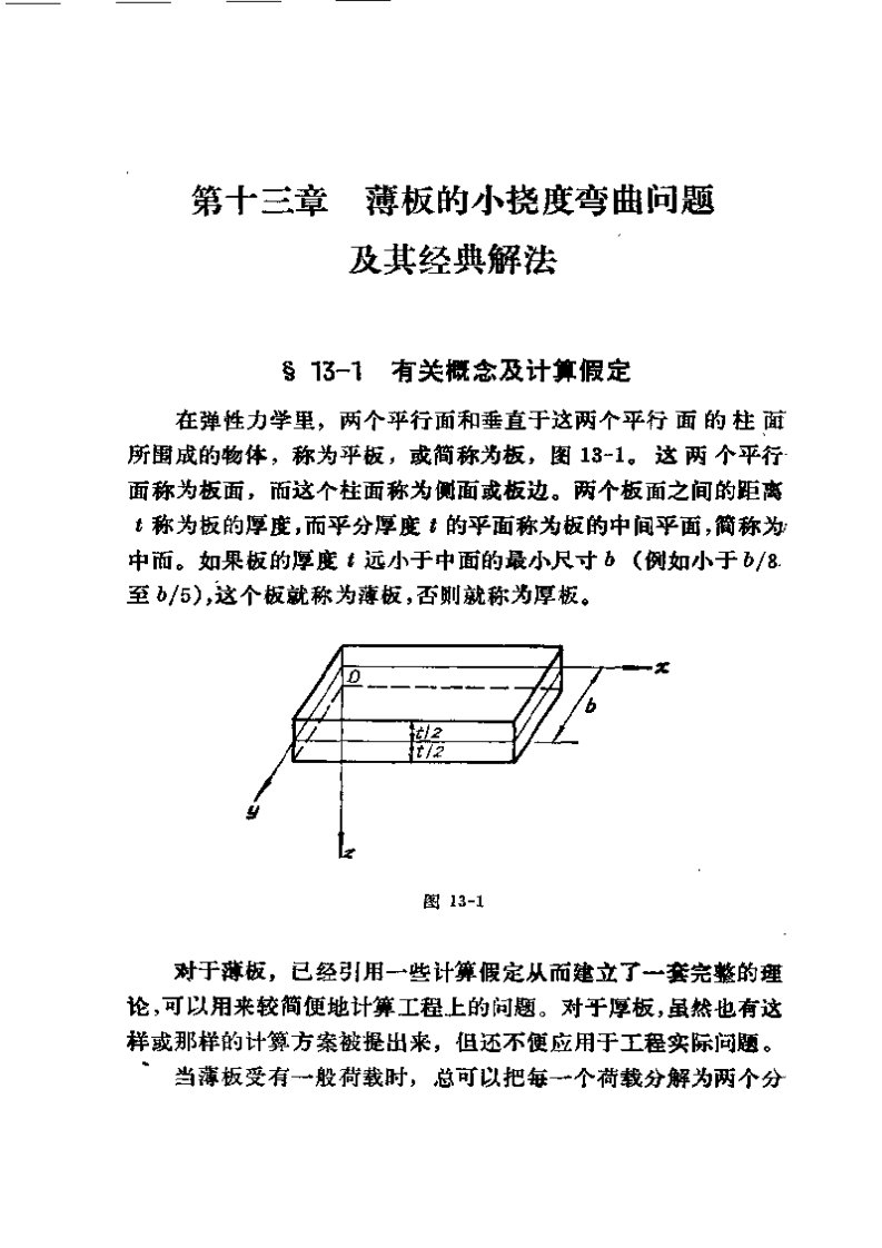 弹性力学(徐芝纶下册)