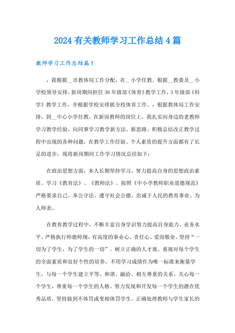 2024有关教师学习工作总结4篇