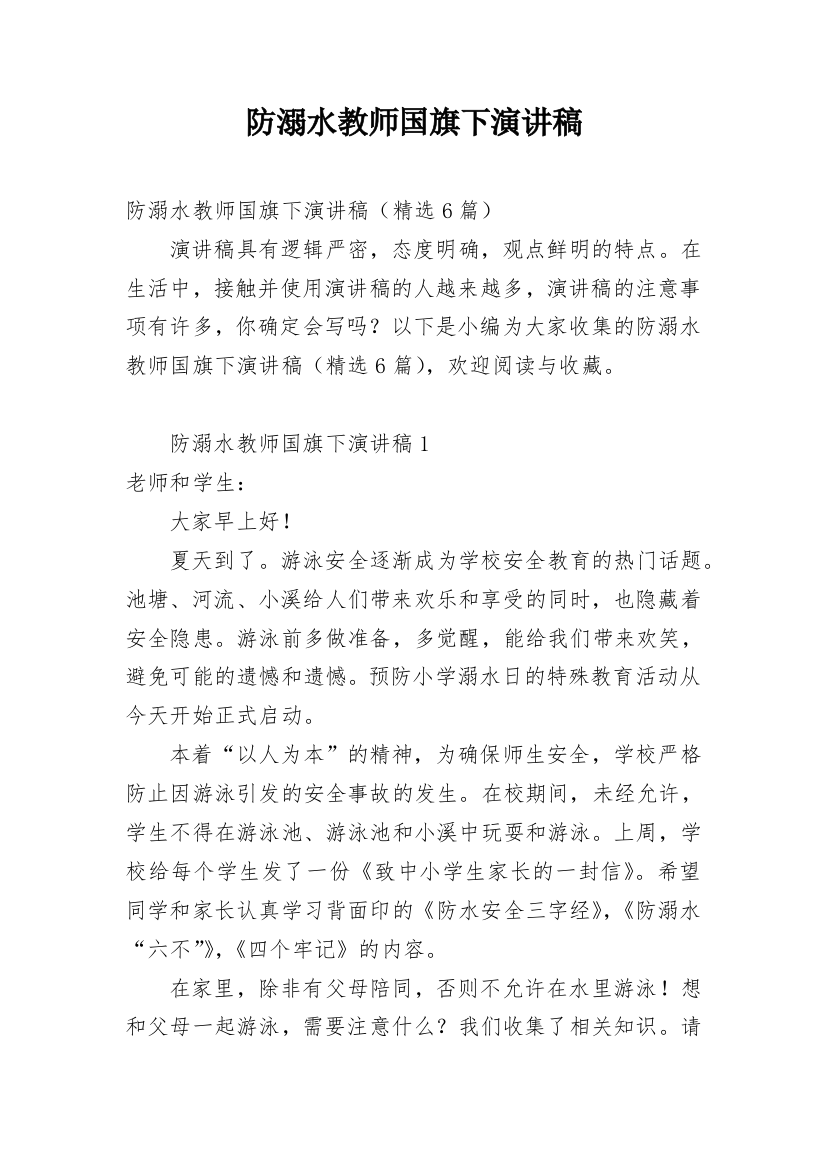 防溺水教师国旗下演讲稿