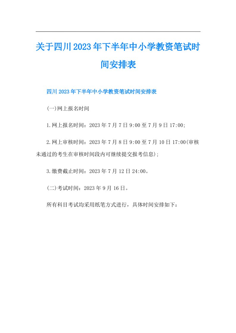 关于四川下半年中小学教资笔试时间安排表